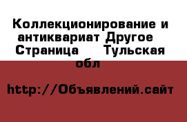 Коллекционирование и антиквариат Другое - Страница 3 . Тульская обл.